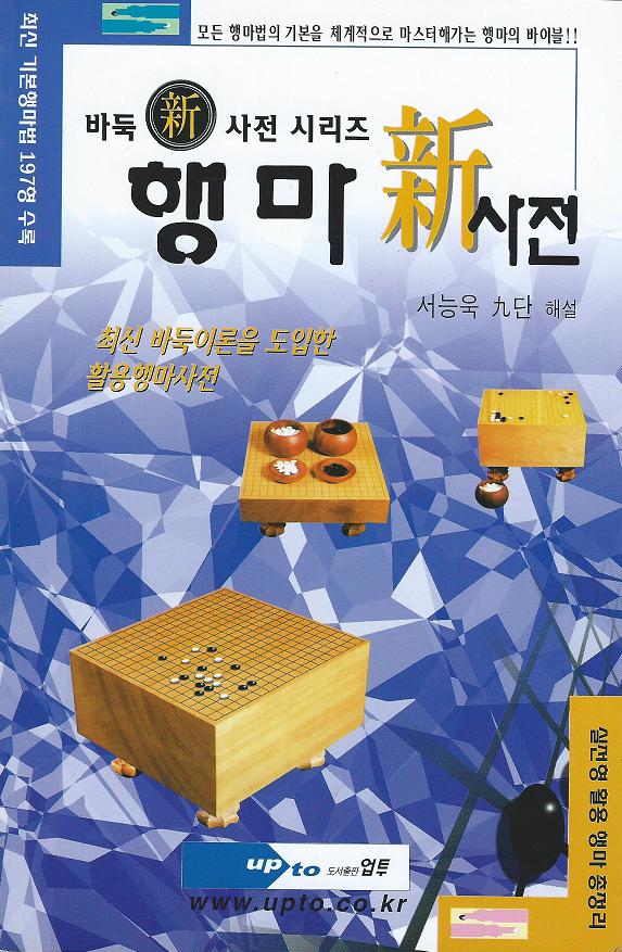 Korean joseki/opening/shape, vol. 5